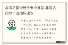 非匿名指令新手卡池推荐 非匿名指令卡池抽取建议