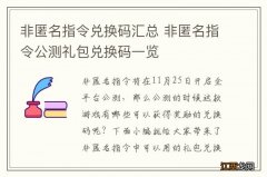 非匿名指令兑换码汇总 非匿名指令公测礼包兑换码一览