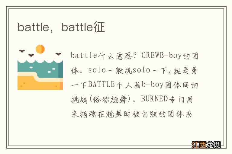 battle，battle征