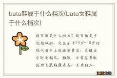 bata女鞋属于什么档次 bata鞋属于什么档次