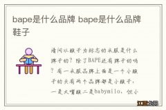 bape是什么品牌 bape是什么品牌鞋子