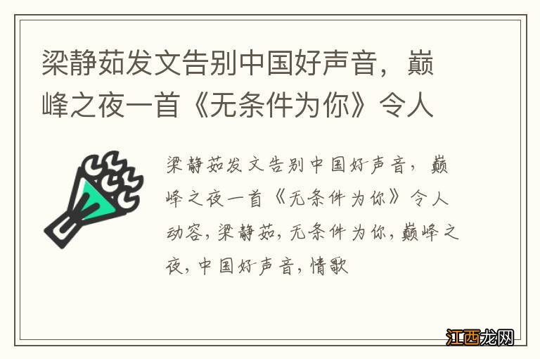 梁静茹发文告别中国好声音，巅峰之夜一首《无条件为你》令人动容