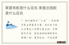 家里有蛇是什么征兆 家里出现蛇是什么征兆