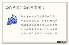 染白头发？染白头发图片