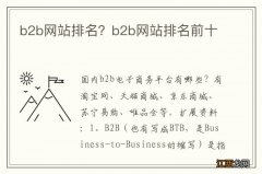 b2b网站排名？b2b网站排名前十