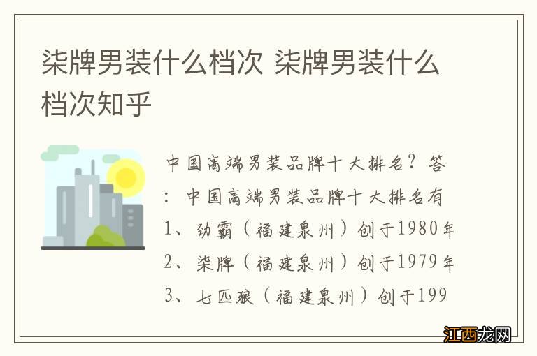 柒牌男装什么档次 柒牌男装什么档次知乎