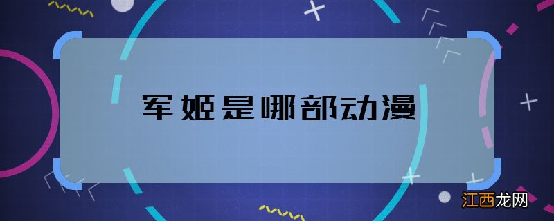 军姬是哪部动漫 军姬是什么动漫里的角色