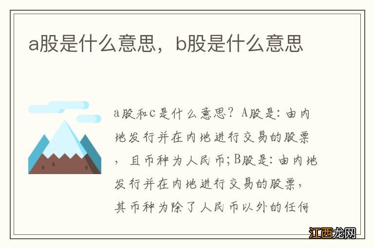 a股是什么意思，b股是什么意思