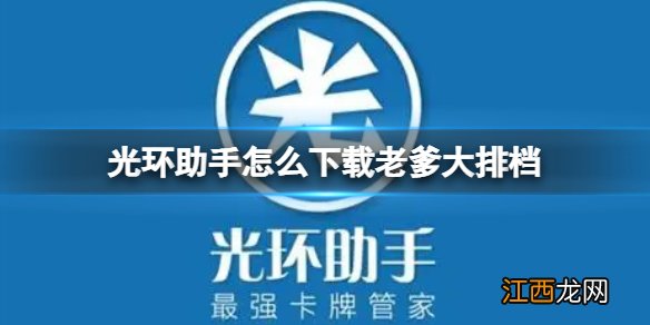 光环助手怎么下载老爹大排档 光环助手下载老爹大排档方法