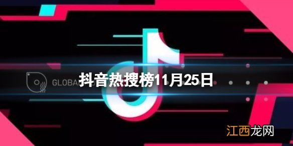 抖音热搜榜11月25日 抖音热搜排行榜今日榜11.25