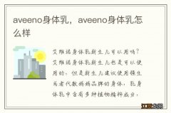 aveeno身体乳，aveeno身体乳怎么样