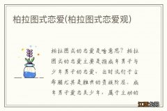 柏拉图式恋爱观 柏拉图式恋爱