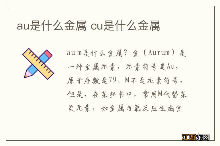 au是什么金属 cu是什么金属