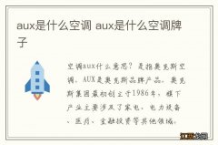 aux是什么空调 aux是什么空调牌子