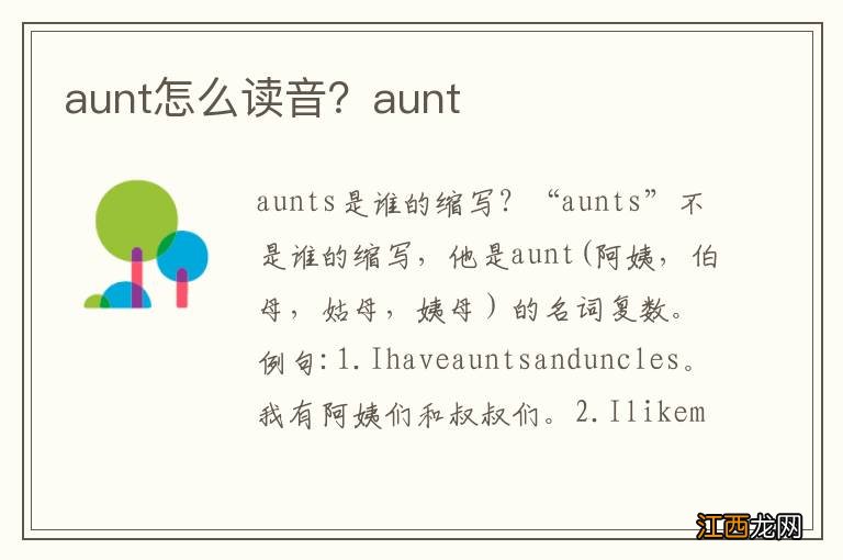 aunt怎么读音？aunt