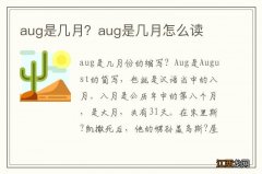 aug是几月？aug是几月怎么读