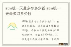 atm机一天最多存多少钱 atm机一天最多取多少钱