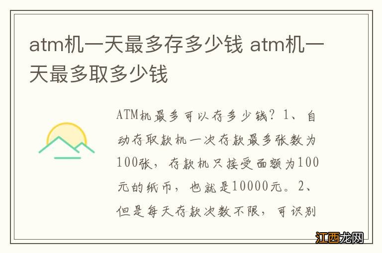 atm机一天最多存多少钱 atm机一天最多取多少钱