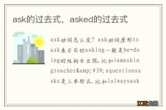 ask的过去式，asked的过去式