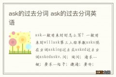 ask的过去分词 ask的过去分词英语