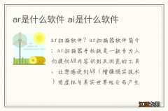 ar是什么软件 ai是什么软件