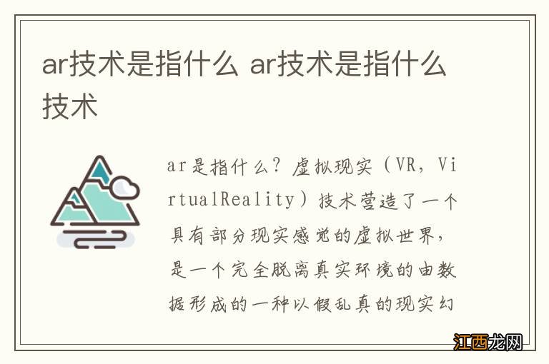 ar技术是指什么 ar技术是指什么技术