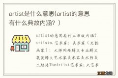 artist的意思有什么典故内涵？ artist是什么意思