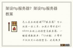 架设ftp服务器？架设ftp服务器教案