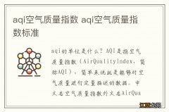 aqi空气质量指数 aqi空气质量指数标准