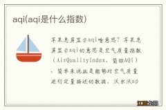 aqi是什么指数 aqi