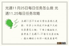 光遇11月25日每日任务怎么做 光遇11.25每日任务攻略