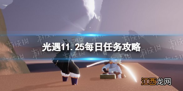 光遇11月25日每日任务怎么做 光遇11.25每日任务攻略