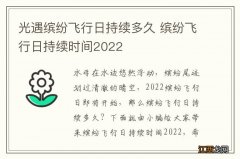 光遇缤纷飞行日持续多久 缤纷飞行日持续时间2022