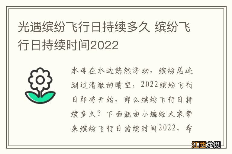 光遇缤纷飞行日持续多久 缤纷飞行日持续时间2022