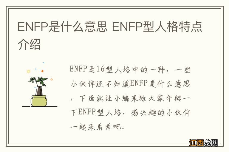 ENFP是什么意思 ENFP型人格特点介绍