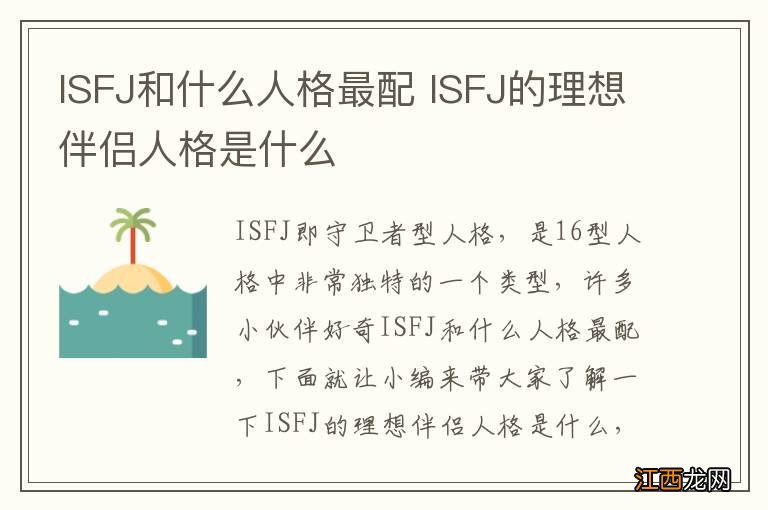 ISFJ和什么人格最配 ISFJ的理想伴侣人格是什么