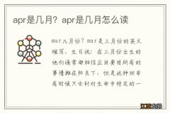 apr是几月？apr是几月怎么读