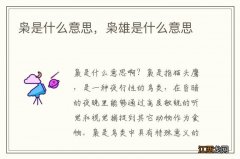 枭是什么意思，枭雄是什么意思