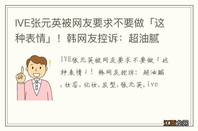 IVE张元英被网友要求不要做「这种表情」！韩网友控诉：超油腻