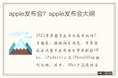 apple发布会？apple发布会大纲