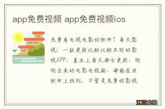 app免费视频 app免费视频ios