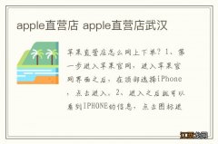 apple直营店 apple直营店武汉