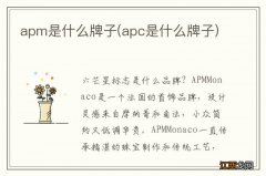 apc是什么牌子 apm是什么牌子