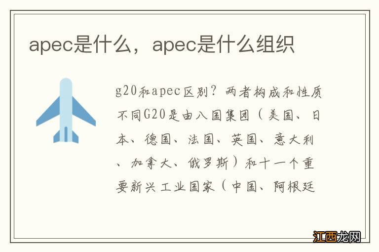 apec是什么，apec是什么组织