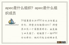 apec是什么组织？apec是什么组织成员