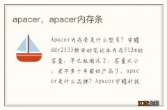 apacer，apacer内存条