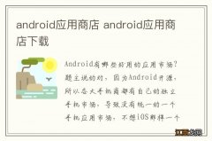 android应用商店 android应用商店下载