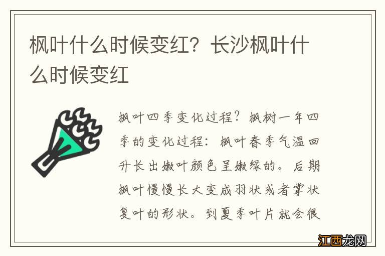 枫叶什么时候变红？长沙枫叶什么时候变红