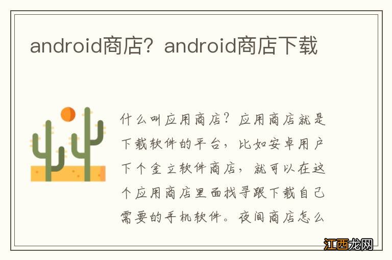 android商店？android商店下载