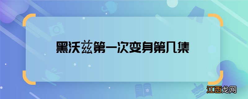 黑沃兹第一次变身第几集 假面骑士时王黑沃兹变身哪一集